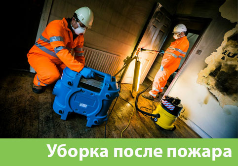 Уборка после пожара в городе Нефтекамск